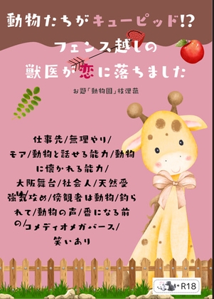 動物たちがキューピッド!? フェンス越しの獣医が恋に落ちました