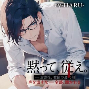 [RJ01469874] (Love Potion) 
黙って、従え。──放課後、教師の裏の顔