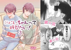 [RJ01469876] (あいこす) 
おにいちゃんって呼びたい！3