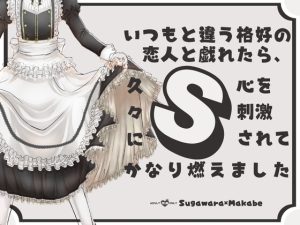 [RJ01469887] (KYJ) 
いつもと違う格好の恋人と戯れたら、久々にS心を刺激されてかなり燃えました