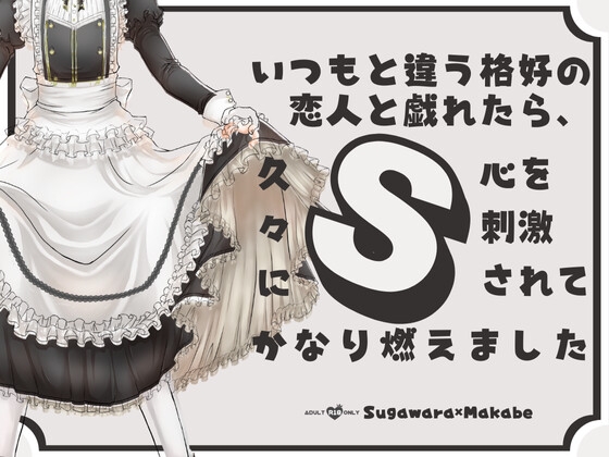 いつもと違う格好の恋人と戯れたら、久々にS心を刺激されてかなり燃えました