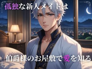[RJ01470046] (Le Jardin Secret) 
孤独な新人メイドは伯爵様のお屋敷で愛を知る
