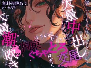 [RJ01470059] (A_kun) 
【クンニ×拘束×汗だく♡】クリちゃんの皮むきむきして大量潮吹き→大量中出しぐちゃとろ交尾♡