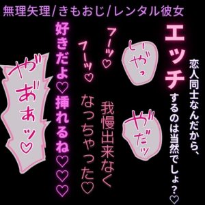 [RJ01470069] (よるてぃの欲求) 
【無理矢理/きもおじ/レンタル彼女】恋人同士なんだから、エッチするのは当然でしょ♡♡♡