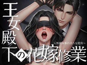 [RJ01470085] (ぱにゃ!) 
王女殿下の花嫁修業 〜専属執事の淫らな愛育〜