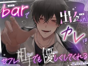 [RJ01470106] (逃げてもムダだよ?) 
♡しゅきしゅき求婚えっち♡ 『barで出会ったカレはセフレ相手でも優しくしてくれる』♠メンヘラ執着バーテンダー