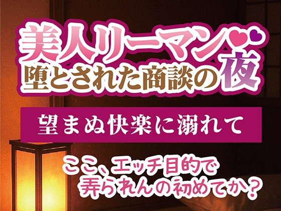 美人リーマン 堕とされた商談の夜 ～望まぬ快楽に溺れて～
