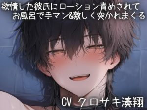 [RJ01470339] (こうもりさん) 
欲情した彼氏にローション責めされて連続絶頂