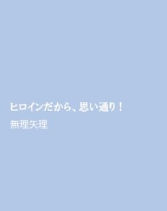 [RJ01470425] (ほりのや) 
ヒロインだから、思い通り！