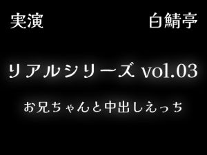 [RJ01470504] (白鯖亭) 
【全部生音・ガチ射精】お兄ちゃんと中出しえっち【リアルシリーズ03】
