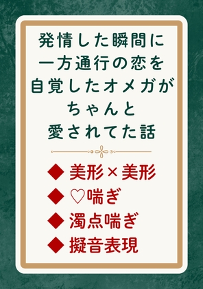 発情した瞬間に一方通行の恋を自覚したオメガがちゃんと愛されてた話
