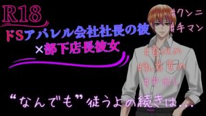 [RJ01470607] (天性のR声♥夜の遊び場♥) 
前編はY◯uTube20分19秒【女性向け/中出し/乳首責め/手マン/クンニ/ASMR】ドSアパレル会社社長の彼×部下店長彼女【後編】なんでも従うよ…『天性のR声エロボイス