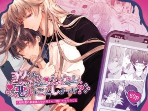 [RJ01470610] (Noan) 
ヨシくん、悪いことしよっか?(1)初対面の長髪美人なお兄さんに抱いてもらうこと