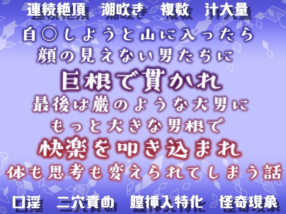 自○しようと山に入ったら顔の見えない男たちに巨根で貫かれ、最後は巌のような大男にもっと大きな男根で快楽を叩き込まれ、体も思考も変えられてしまう話