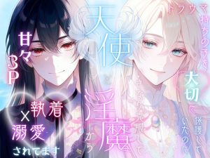 [RJ01470660] (寝る前ファンタジー) 
トラウマ持ちの子を大切に保護していたのにいつの間にか克服して天使と淫魔から執着溺愛されてます