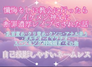 [RJ01470766] (調合室) 
懺悔をしに教会に行ったらイケメン神父に断罪濃厚レ○プでされた話