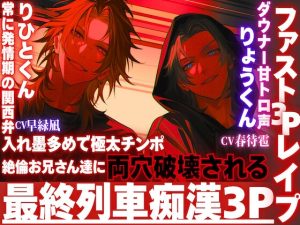 [RJ01470891] (sadistic|M) 
※超過激【最終列車拘束レ○プ】※痴○3P※入れ墨多めで極太チンポ絶倫お兄さん達に両穴破壊される。窓際に押さえ付けられサンドイッチ種付けバック【ファスト3Pレ○プ】