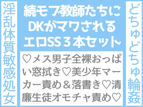 モブ教師たちにDKがマワされる話2nd、3本セット