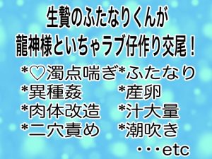 [RJ01471064] (マイペース革命) 
生贄のふたなりくんが龍神様といちゃラブ仔作り交尾！