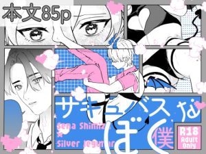 [RJ01471103] (100号室) 
サキュバスな僕〜世話焼きバリタチDK×ピュア健気サキュバス♂のすれちがいラブ〜