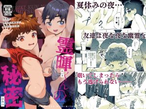 [RJ01471149] (パイオニア99号) 
霊暉くんの秘密～友達が夜な夜な幽霊とXXXしてた件～