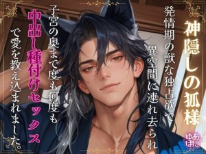 [RJ01471176] (Your Horny World) 
神隠しの狐様～発情期の獣な独占欲で、異空間に連れ去られ、子宮の奥まで何度も何度も、中出し種付けセックスで愛を教え込まれました～