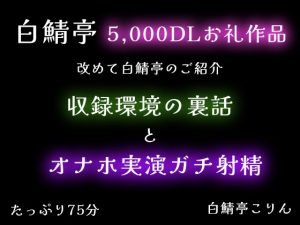 [RJ01471179] (白鯖亭) 
【5,000DLお礼】改めて白鯖亭のご紹介・収録環境の裏話とオナホ実演ガチ射精【75分】