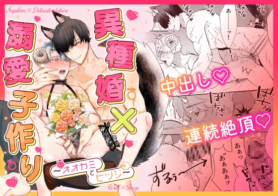 異種婚×溺愛子作り