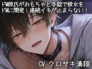 [RJ01471312] (こうもりさん) 
ドM彼氏がドSになっておもちゃと手錠で彼女をドMに開発されて連続イキが止まらない！