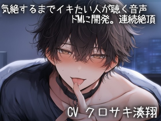 気絶するまでイキまくりたい人が聴く音声