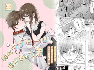 [RJ01471348] (オトテン) 
姉にラブドール扱いされる弟～ラブドールのふりだけをしたはずの弟が姉に〇〇××される話～