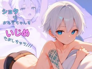 [RJ01471496] (ぽてと屋) 
【ショタ実演】お姉ちゃんのお部屋でMな本を見つけちゃった