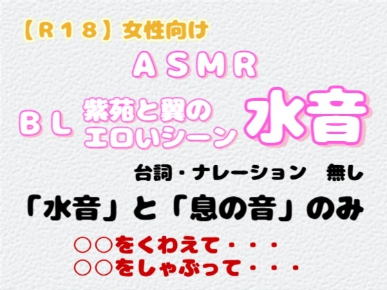 【R18】 女性向け 『ASMR BL「紫苑と翼のエロいシーン～水音～」