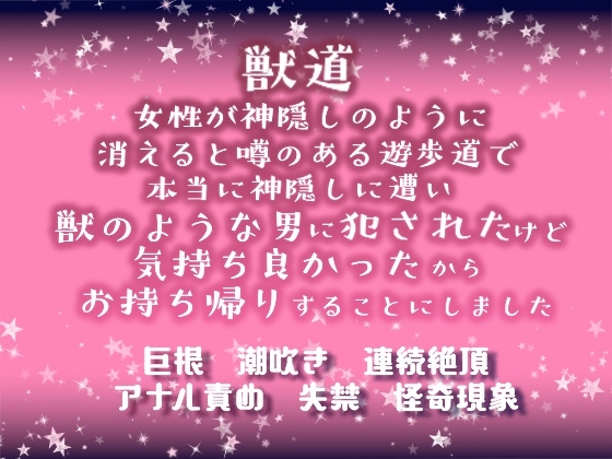 獣道～女性が神隠しのように消えると噂のある遊歩道で、本当に神隠しに遭い獣のような男に●されたけど、気持ち良かったからお持ち帰りすることにしました