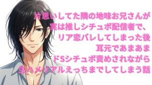[RJ01471714] (よなよな) 
片思いしてた隣の地味お兄さんが実は推しシチュボ配信者で、リア恋バレしてしまった後耳元であまあまドSシチュボ責めされながら生ハメリアルえっちまでしてしまう話♡