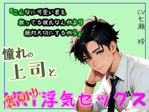 [RJ01471726] (あんのうんふぉりえ) 
憧れの上司と裏切り浮気セックス