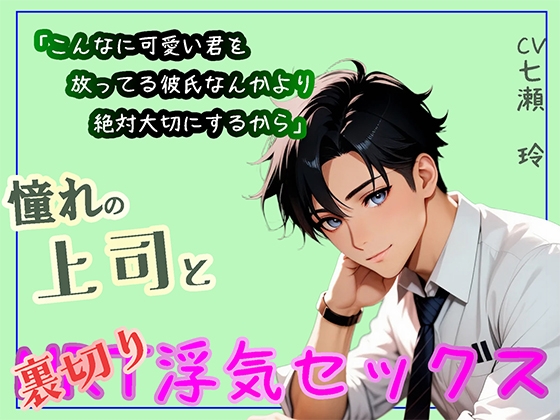 憧れの上司と裏切り浮気セックス