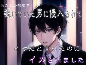 [RJ01471751] (果実蜜亭) 
わたしの部屋を覗いていた男に侵入されてイヤだと言ったのにイカされました