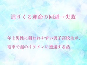 [RJ01471769] (水色屋) 
迫りくる運命の回避→失敗