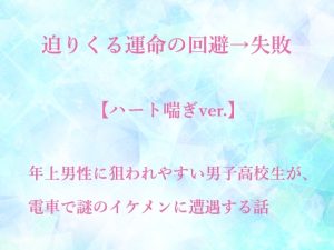 [RJ01471782] (水色屋) 
迫りくる運命の回避→失敗【ハート喘ぎver.】
