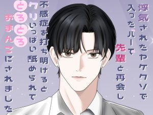 [RJ01471837] (ももくり) 
浮気されたヤケクソで入ったバーで先輩と再会し、不感症を打ち明けると、クリいっぱい舐められて、とろとろおまんこにされました