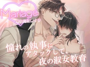 [RJ01471893] (Sacrifice) 
Mariage -憧れの執事にアタックして、夜の淑女教育-