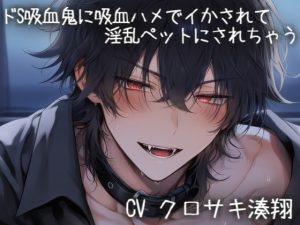 [RJ01471934] (こうもりさん) 
ドS吸血鬼に吸血されながらイかされて淫乱ペットにされちゃう