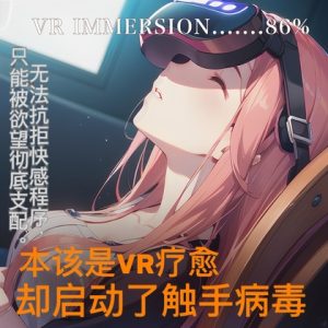 [RJ01471944] (Love Potion) 
本该是VR疗愈……却启动了触手病毒