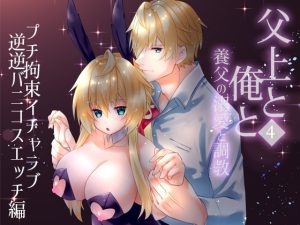 [RJ01471968] (星七木柚店) 
父上と俺と ～養父の溺愛と調教～ 4
