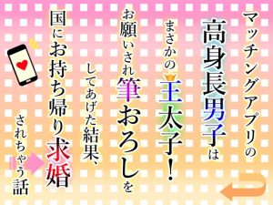 [RJ01472062] (小悪魔になりきれない) 
マッチングアプリの高身長男子はまさかの王太子！お願いされ筆おろしをしてあげた結果、国にお持ち帰り求婚されちゃう話