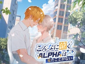[RJ01472189] (papaya) 
こんなに泣くalphaは見たことがない