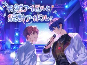 [RJ01472229] (papaya) 
天然アイドルと統計アイドル