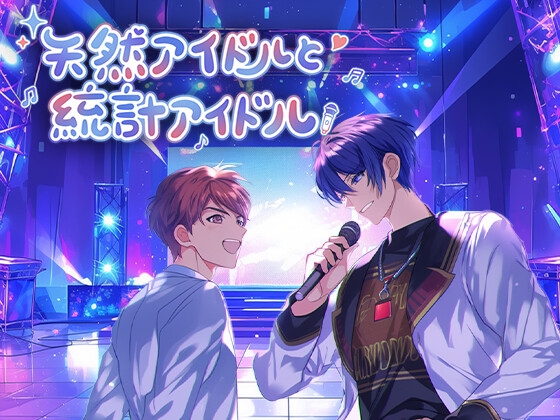 天然アイドルと統計アイドル