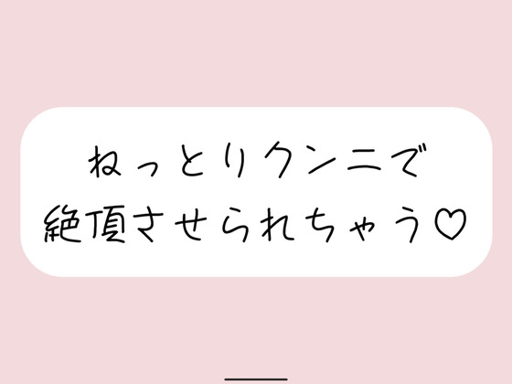 【百合】腰押さえられて、吸われながらねっとり気持ちいクンニ